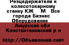 Резцедержатели к колесотокарному станку КЖ1836М - Все города Бизнес » Оборудование   . Амурская обл.,Константиновский р-н